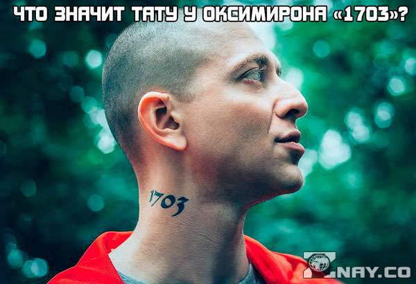 1703 - Le tatouage d'Oxymiron : que signifie-t-il ?