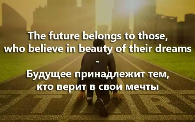 Budoucnost patří těm, kteří věří svým snům.