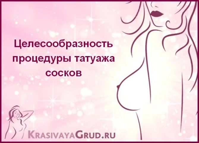 The appropriateness of the nipple tattoo procedure