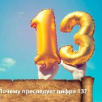 El número 13 es inquietante