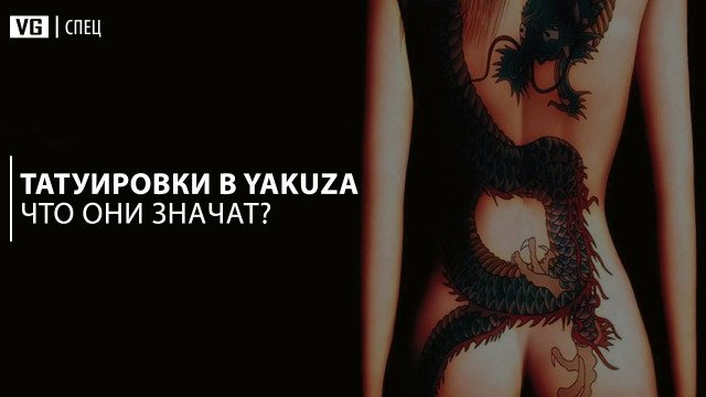 Co znamenají tetování v sérii Yakuza?
