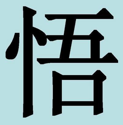 Hiéroglyphe pour un tatouage qui signifiera la conscience