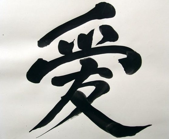 Le caractère pour un tatouage qui signifie le plus beau sentiment