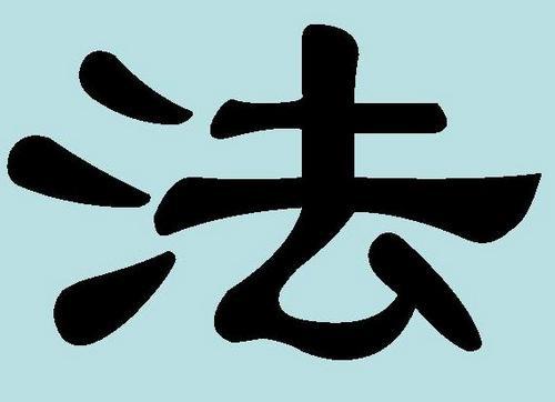 Hiéroglyphe pour un tatouage qui signifie loi