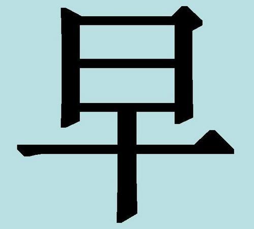 Hiéroglyphe pour le tatouage du matin