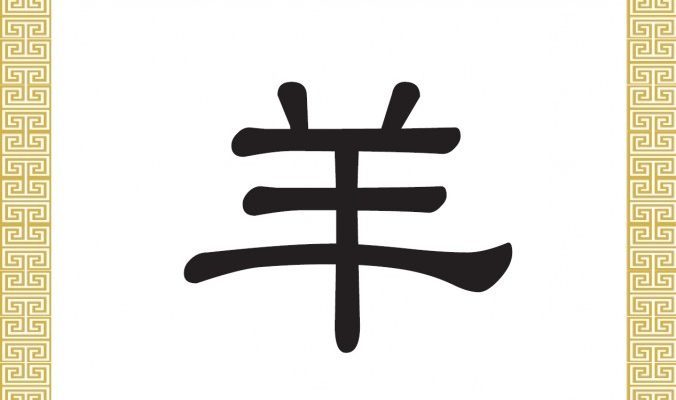 A character for a sheep tattoo