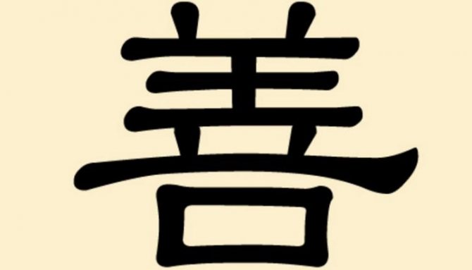 Hiéroglyphe de la bonté pour le tatouage