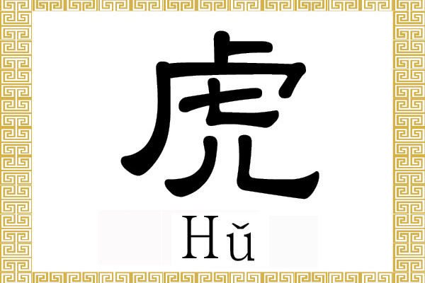 Caractère du tatouage du tigre