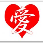 Йероглифи за любов, късмет, щастие и богатство