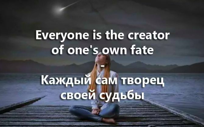 Každý člověk je strůjcem svého osudu.