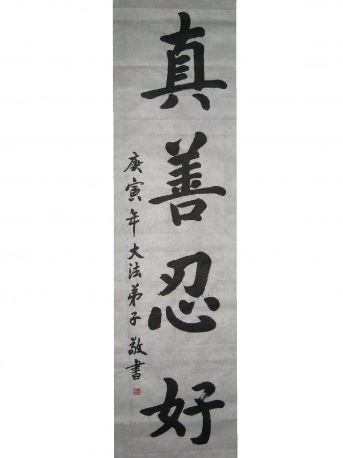 Традиционен стил китайска калиграфия отгоре надолу