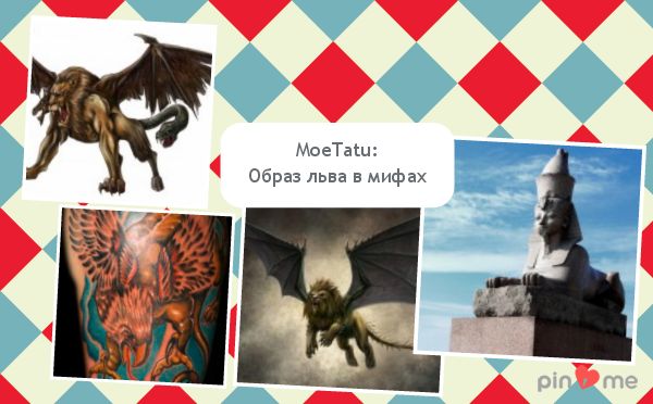 Løven er afbildet som en grif, en chimera, en manticore og en sfinx.