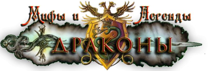 Mythes et légendes * Dragons