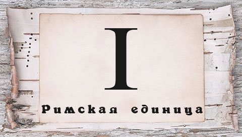 Římská číslice pro tetování