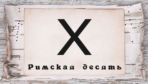 Římská číslice pro tetování