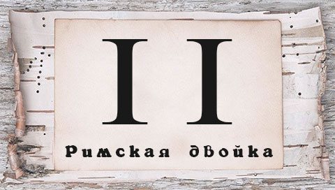 Římská číslice pro tetování