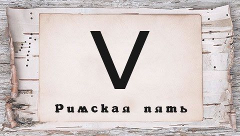 Římská číslice pro tetování