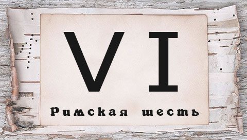 Římská číslice pro tetování