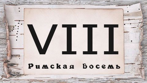 Římská číslice pro tetování