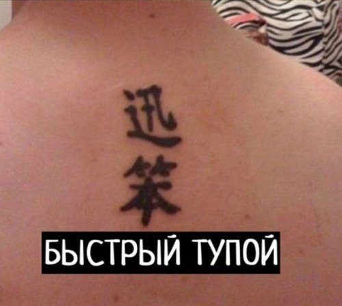 Funny Chinese tattoos_ ichinese8.ru_1