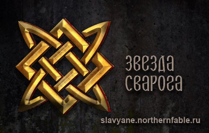 Article Le signe du dieu Svarog. Signe de Svarog