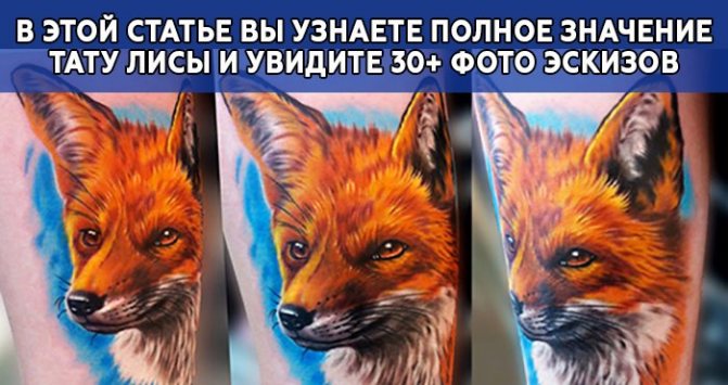 Fox tattoo meaning