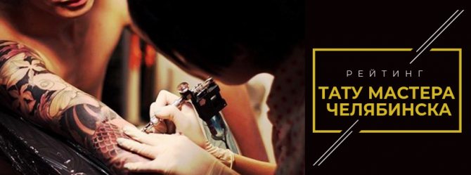 Maestro di tatuaggi Chelyabinsk
