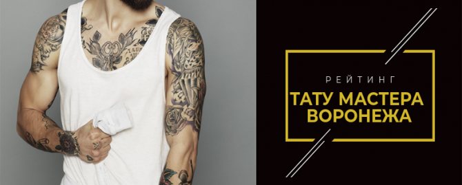 Maître tatoueur Voronezh