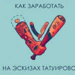 タトゥーデザインを獲得する