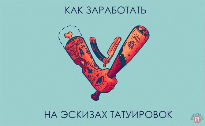 Earn on tattoo sketches