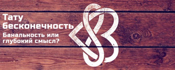 Tatouage de l'infini
