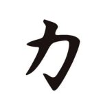 Знакът на Силата изобразява силата на духа, властта и решителността.