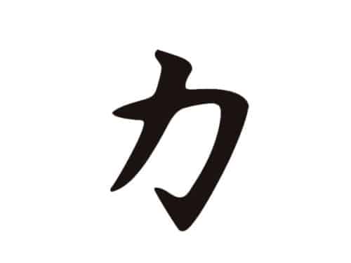 The Power sign depicts the power of the spirit, power and determination.