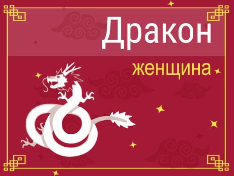 Femme Dragon : traits de caractère, carrière, amour et famille